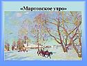 Сочинение по картине «Конец зимы»
