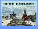Парад на Красной площади