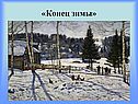 «Конец зимы»