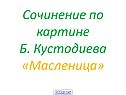 Сочинение по картине Б. Кустодиева «Масленица»