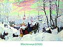 Масленица