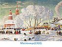Масленица (1920)