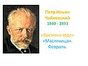 Петр Ильич Чайковский