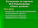 Опять двойка
