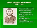 Федор Павлович Решетников