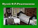 Музей Ф.П.Решетникова