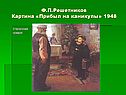 Картина «Прибыл на каникулы»