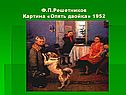 Картина «Опять двойка»