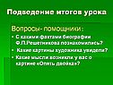 Подведение итогов урока