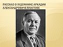 Рассказ о художнике Аркадии Александровиче Пластове