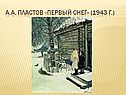 А.А. Пластов «Первый снег» (1943 г.)