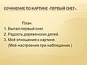 Сочинение по картине «Первый снег»
