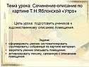 Сочинение по картине Утро Яблонской