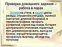 Проверка домашнего задания – работа в парах