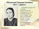 Яблонская Татьяна Ниловна 1917 – 2005 гг