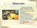 Этапы пути
