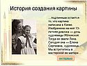 История создания картины