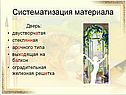 Систематизация материала