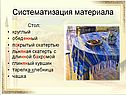 Систематизация материала