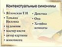 Контекстуальные синонимы