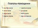 Глаголы-помощники