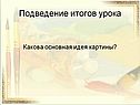 Подведение итогов урока