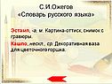 С.И.Ожегов «Словарь русского языка»
