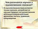 Чем различается научное и художественное описание