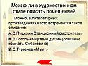 Можно ли в художественном стиле описать помещение