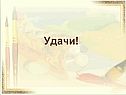 Удачи!