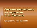 Сочинение-описание по портретам А. С. Пушкина
