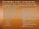 Составим план сочинения