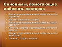 Синонимы, помогающие избежать повторов