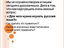 Мы не случайно говорим и пишем сегодня о русском языке