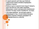 Жизнь человека неразрывно связана с языком