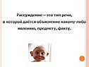 Рассуждение – это тип речи, в которой даётся объяснение