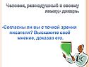 Человек, равнодушный к своему языку