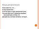 Клише для вступления