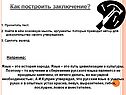 Как построить заключение