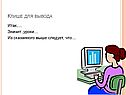 Клише для вывода