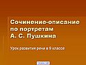 Сочинение-описание по портретам А. С. Пушкина