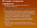 История создания портретов