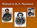 Портреты А. С. Пушкина