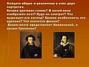 Найдите общее и различное в этих двух портретах