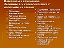 Материалы к сочинению