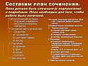 Составим план сочинения