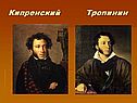 Кипренский Тропинин