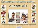 Сочиняем сказки сами