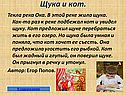Щука и кот