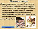Мышка и петух